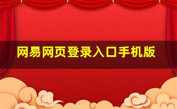 网易网页登录入口手机版