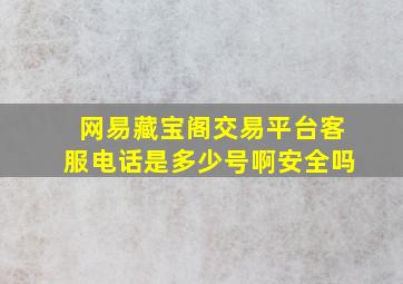 网易藏宝阁交易平台客服电话是多少号啊安全吗