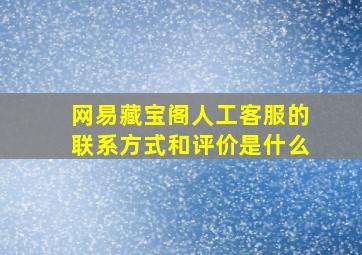 网易藏宝阁人工客服的联系方式和评价是什么