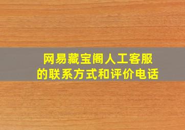 网易藏宝阁人工客服的联系方式和评价电话