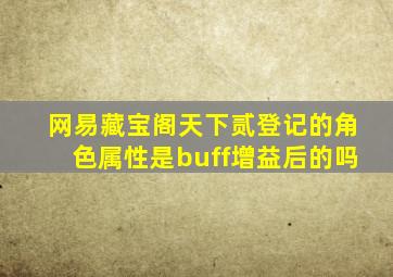 网易藏宝阁天下贰登记的角色属性是buff增益后的吗