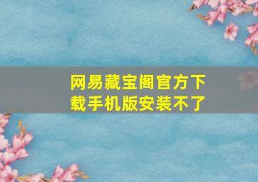 网易藏宝阁官方下载手机版安装不了