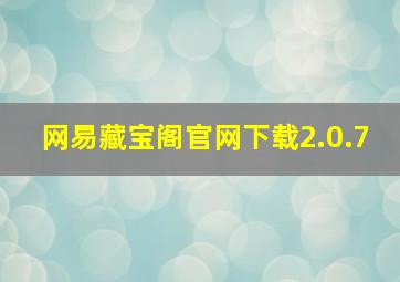 网易藏宝阁官网下载2.0.7