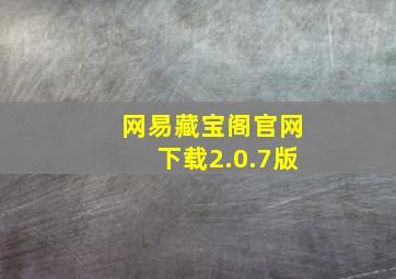 网易藏宝阁官网下载2.0.7版