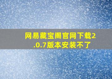 网易藏宝阁官网下载2.0.7版本安装不了