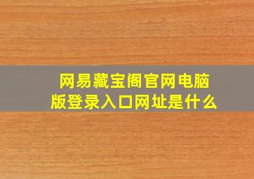 网易藏宝阁官网电脑版登录入口网址是什么