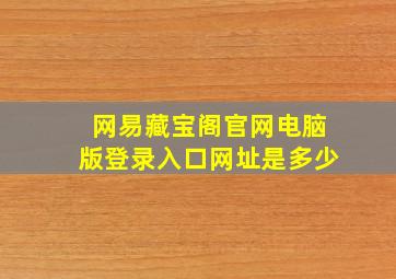 网易藏宝阁官网电脑版登录入口网址是多少