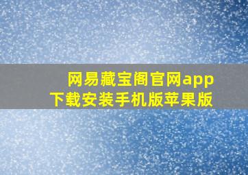 网易藏宝阁官网app下载安装手机版苹果版