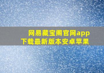 网易藏宝阁官网app下载最新版本安卓苹果