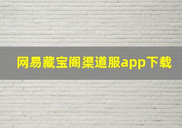 网易藏宝阁渠道服app下载