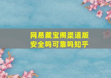 网易藏宝阁渠道版安全吗可靠吗知乎