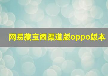 网易藏宝阁渠道版oppo版本