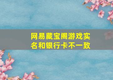 网易藏宝阁游戏实名和银行卡不一致