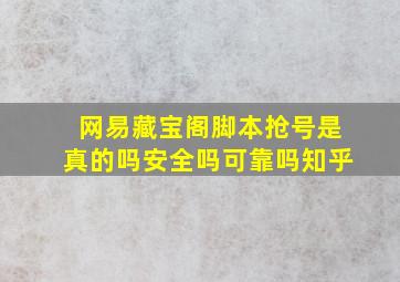 网易藏宝阁脚本抢号是真的吗安全吗可靠吗知乎