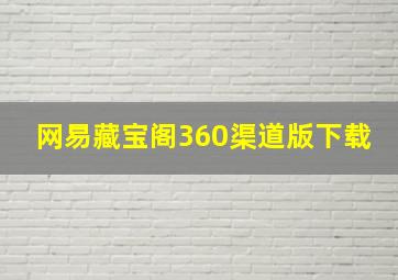 网易藏宝阁360渠道版下载