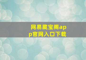 网易藏宝阁app官网入口下载