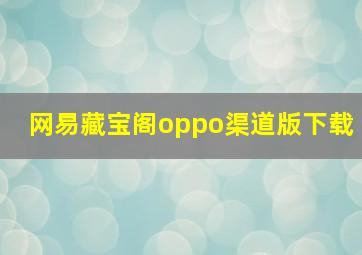 网易藏宝阁oppo渠道版下载