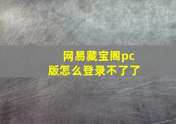 网易藏宝阁pc版怎么登录不了了