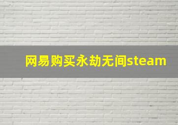 网易购买永劫无间steam