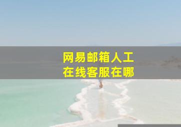 网易邮箱人工在线客服在哪