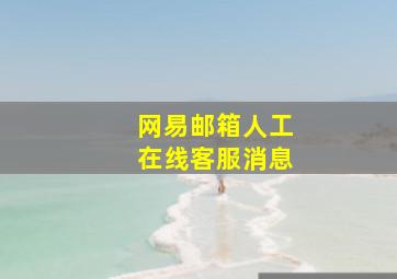 网易邮箱人工在线客服消息