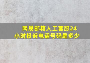 网易邮箱人工客服24小时投诉电话号码是多少