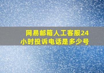 网易邮箱人工客服24小时投诉电话是多少号