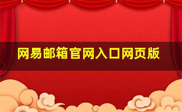 网易邮箱官网入口网页版