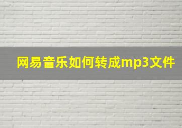 网易音乐如何转成mp3文件