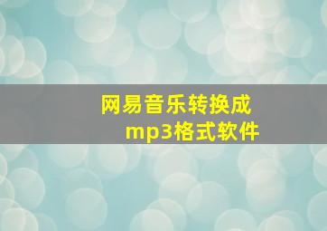 网易音乐转换成mp3格式软件