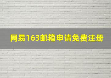 网易163邮箱申请免费注册