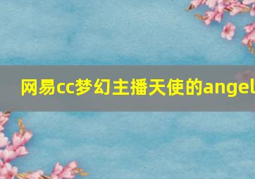 网易cc梦幻主播天使的angel