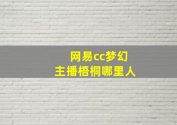 网易cc梦幻主播梧桐哪里人