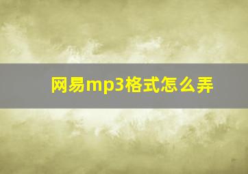 网易mp3格式怎么弄