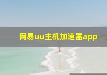 网易uu主机加速器app