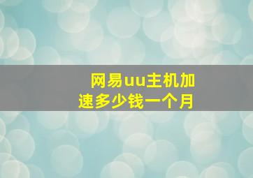 网易uu主机加速多少钱一个月