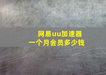 网易uu加速器一个月会员多少钱