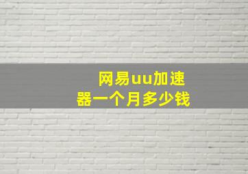 网易uu加速器一个月多少钱