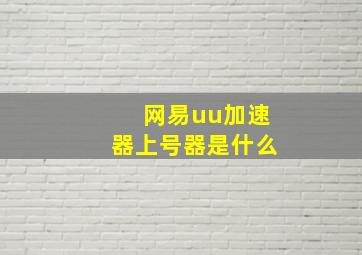 网易uu加速器上号器是什么