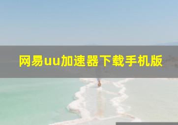 网易uu加速器下载手机版