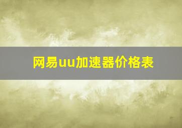 网易uu加速器价格表