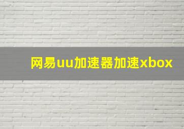 网易uu加速器加速xbox