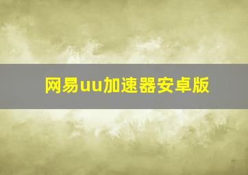 网易uu加速器安卓版