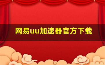 网易uu加速器官方下载