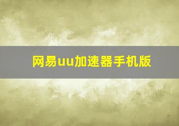 网易uu加速器手机版