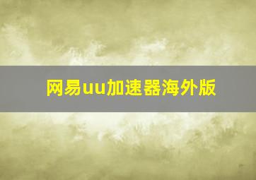 网易uu加速器海外版