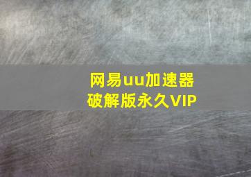 网易uu加速器破解版永久VIP