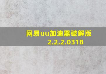 网易uu加速器破解版 2.2.2.0318