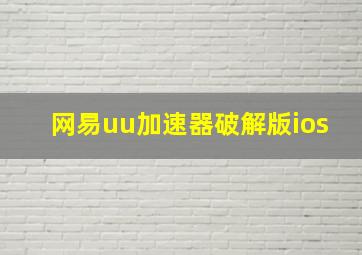 网易uu加速器破解版ios