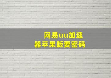 网易uu加速器苹果版要密码